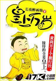 皇上万岁的