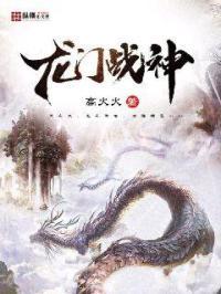 龙门战神最新章节目录