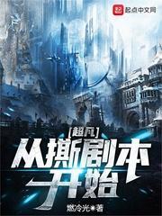 超凡从撕剧本开始笔趣阁TXT