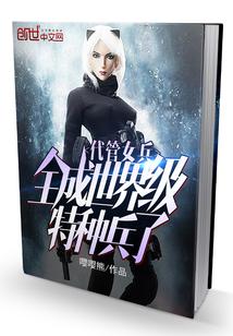 全成世界级特种兵了章节目录