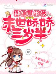 种田山里汉宠妻无度