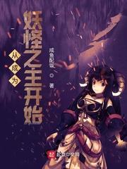从成为妖怪之主开始无敌