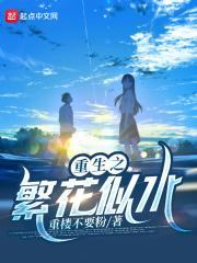 重生之繁花似水全文免费阅读