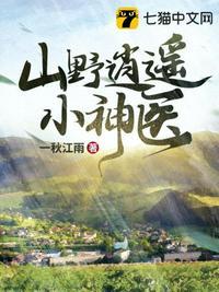 山野逍遥小神医医短剧