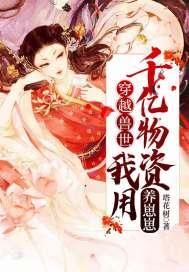 穿越兽世我np了夕玉
