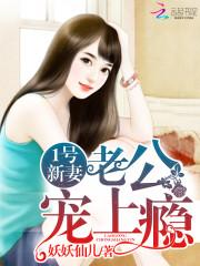 1号新妻老公宠上瘾全文免费阅读正版