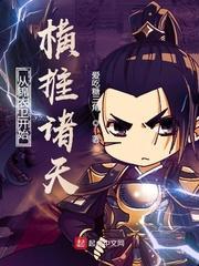 从锦衣卫开始横推诸天123