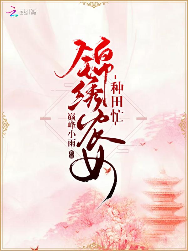 锦绣农女种田忙2k