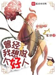 曾经我想做个好人白芷