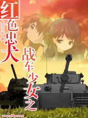 战车少女同人文