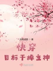 快穿之目标是搞事