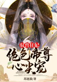 驭兽狂妃绝色帝尊心尖宠苏涟漪
