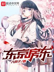 东京房东同人作品叫什么名字
