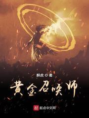 黄金召唤师有声在线收听