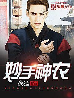 妙手神农短剧免费观看高清