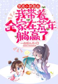 穿成大佬的小奶包