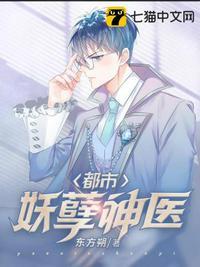 都市妖孽神医免费