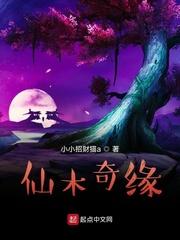 仙木奇缘手机