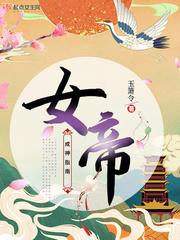 女帝成长