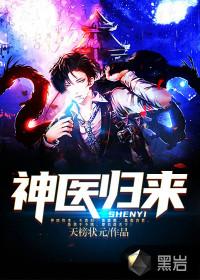 神医归来免费观看全集