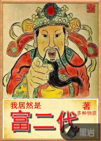我居然是富二代漫画