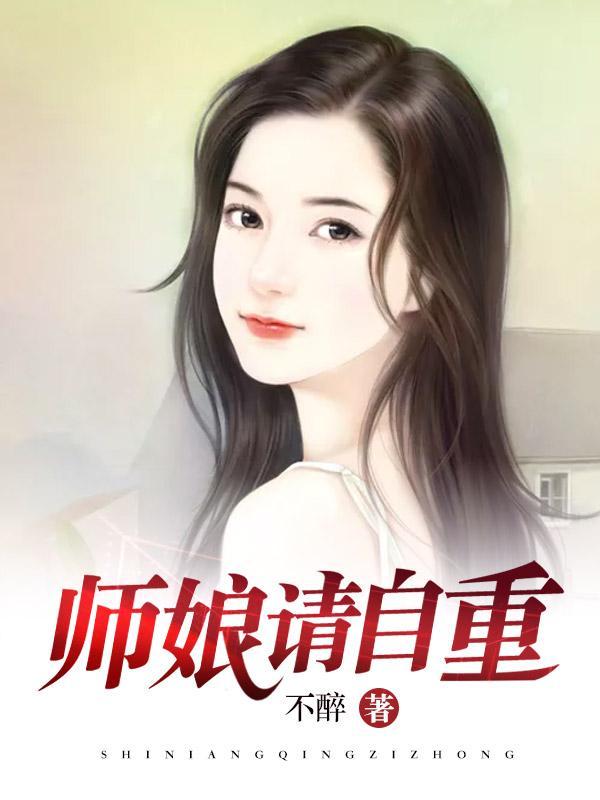 师娘请自重男主推倒顺序