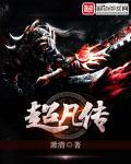 超凡传免费听