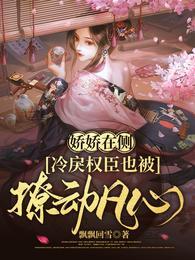 冷戾权臣也被撩动凡心完整版本免费阅读