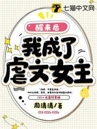 一觉醒来我成了虐文女主txt