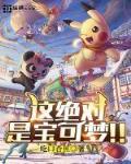 宝可梦就决定是你了在线
