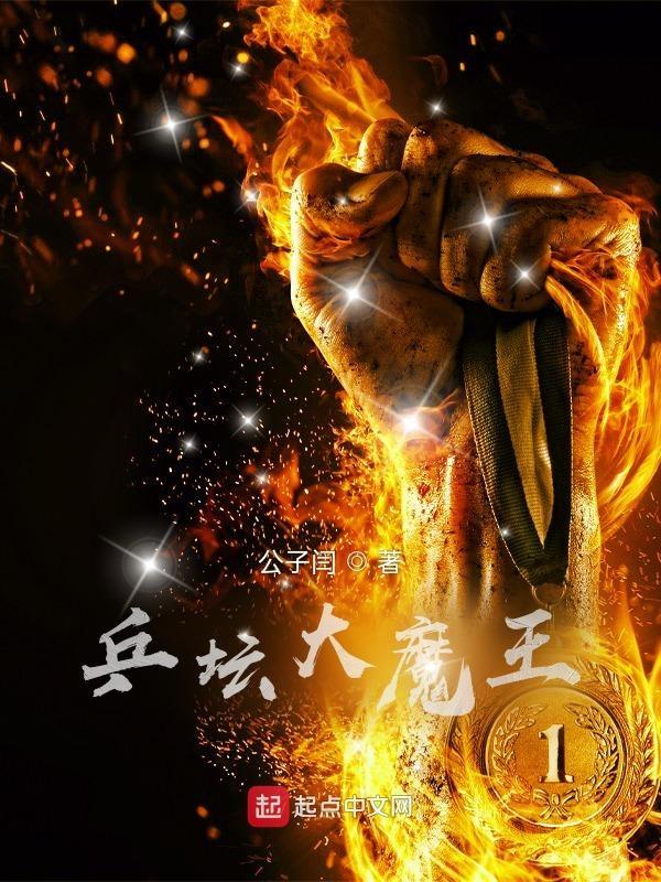 乒坛大魔王公子衍