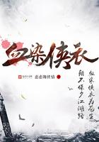 血染战袍