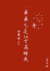 弟弟要求