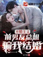 前男友不想结婚而分手怎么挽回