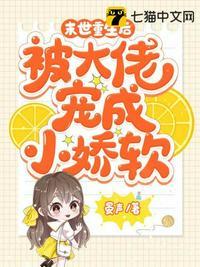 重生成末世大佬的小仙女免费阅读
