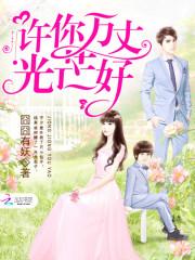 许你万丈光芒好简介故事大概