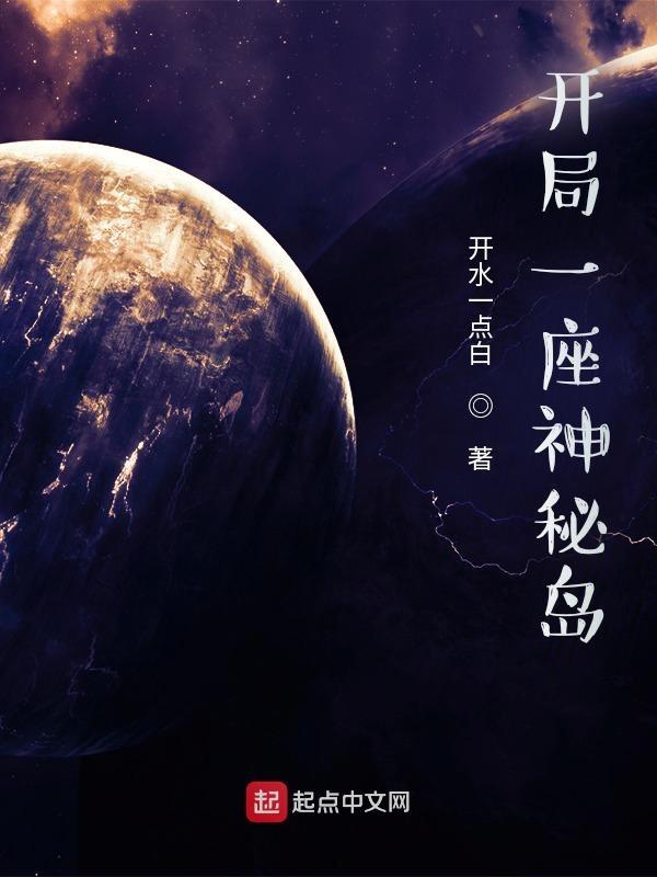 开局一座神秘岛等级划分
