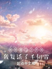 绝世唐门之开局娶雪帝