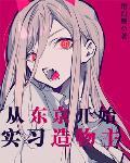东京创造怪异