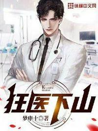 狂医下山100集短剧