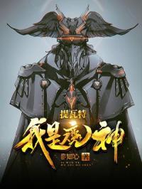你是魔神还是我是魔神