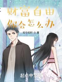财富自由怎么做到