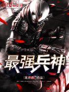 最强兵神林北阅读