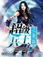 超级兵王龙飞全文