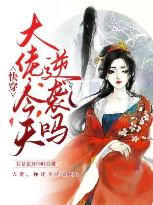 大佬今天挂了吗快穿