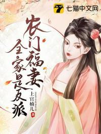 农门福妻当自强全文免费