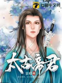 太古帝君短剧免费观看