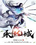 永恒仙域官网
