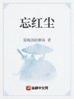 忘红尘的近义词是什么