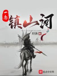 一念山河成一念百草生是什么意思